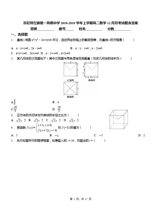 苏尼特左旗第一高级中学2018-2019学年上学期高二数学12月月考试题含答案