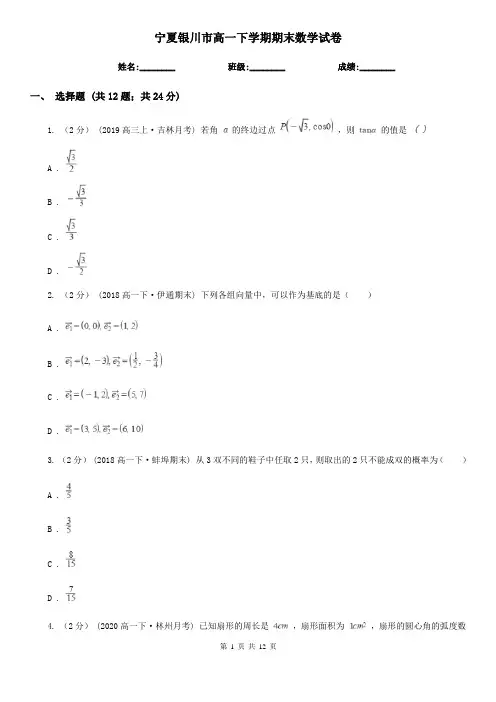 宁夏银川市高一下学期期末数学试卷