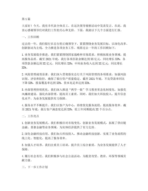 银行员工领导视察发言稿(3篇)