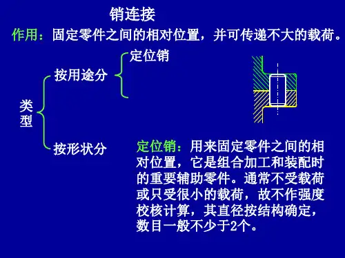 2.2销连接