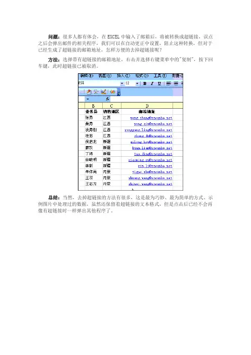 教你一招巧妙去掉EXCEL文档中的超链接