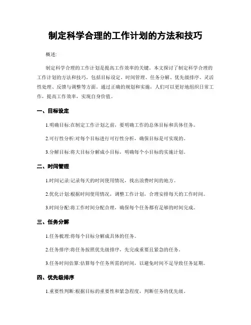 制定科学合理的工作计划的方法和技巧
