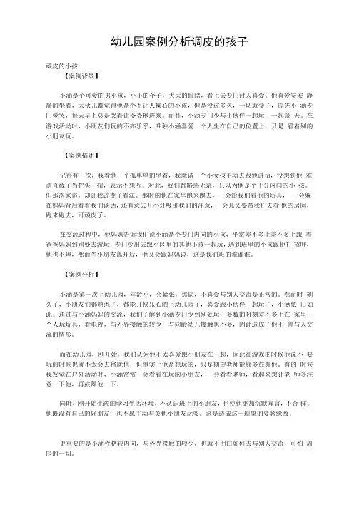 幼儿园案例分析调皮的孩子