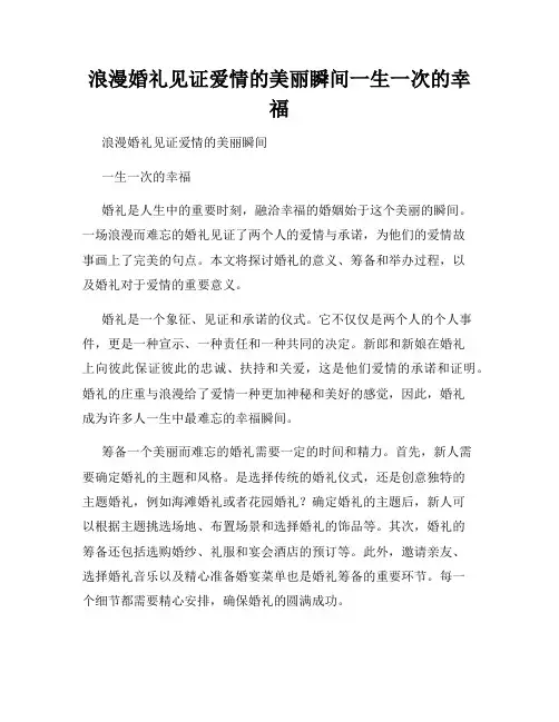 浪漫婚礼见证爱情的美丽瞬间一生一次的幸福