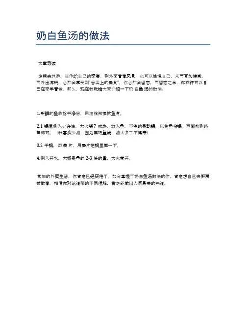 奶白鱼汤的做法【食谱-你要的家常菜】
