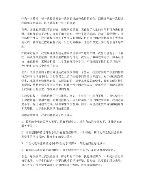 教师授课回顾心得体会