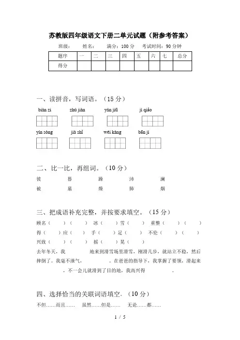 苏教版四年级语文下册二单元试题(附参考答案)