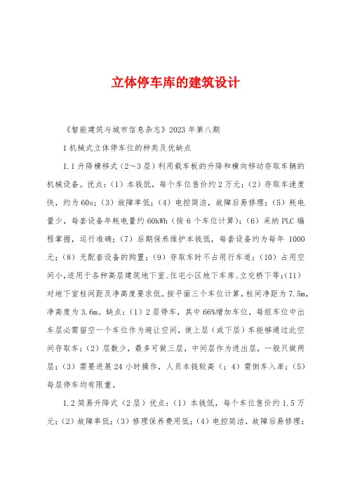 立体停车库的建筑设计
