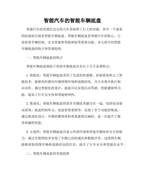 智能汽车的智能车辆底盘