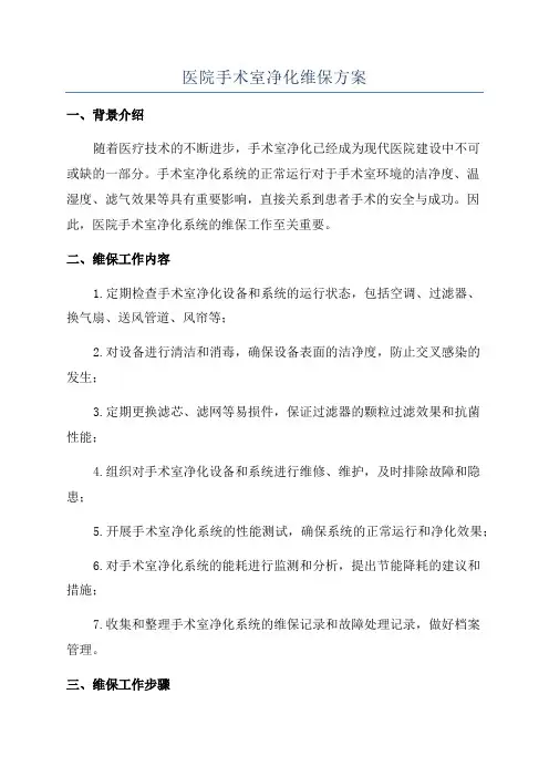 医院手术室净化维保方案