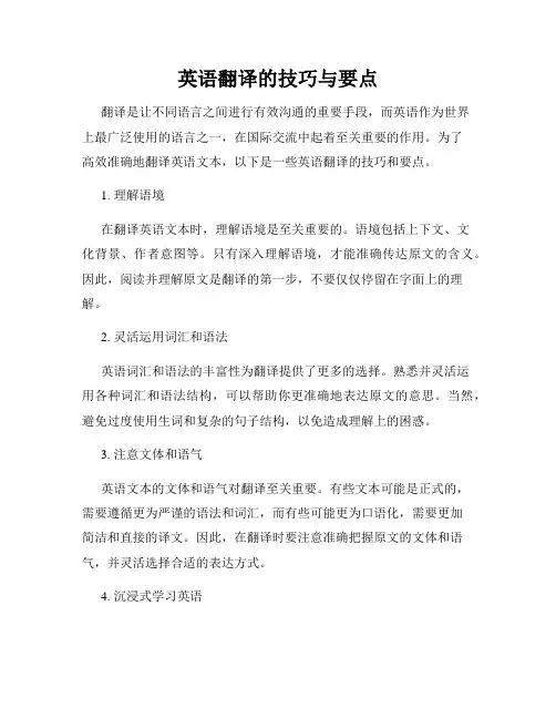 英语翻译的技巧与要点
