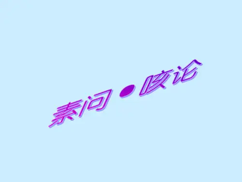 《黄帝内经》之咳论