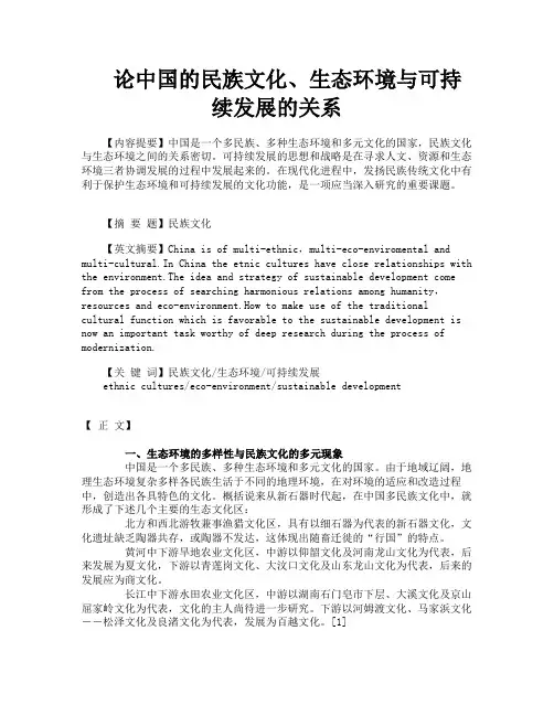 论中国的民族文化生态环境与可持续发展的关系