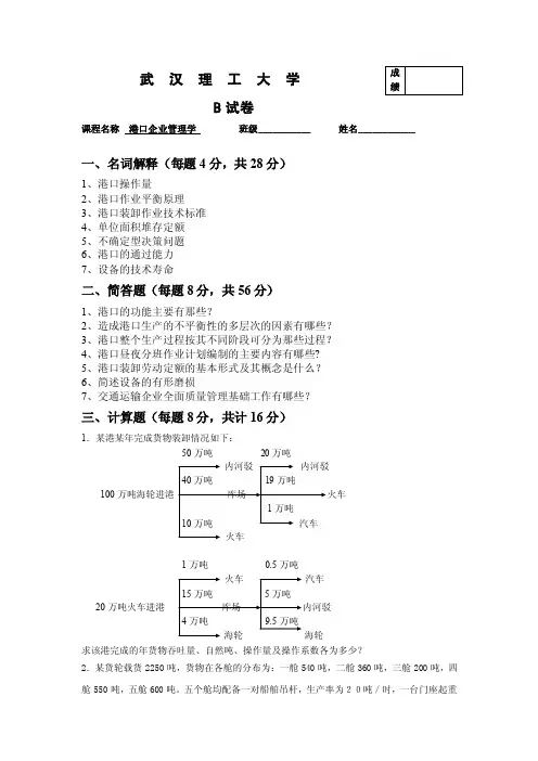 港口企业管理学B试卷