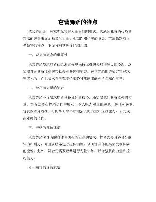 芭蕾舞蹈的特点