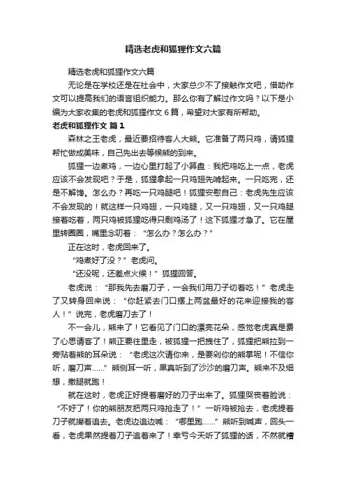 精选老虎和狐狸作文六篇
