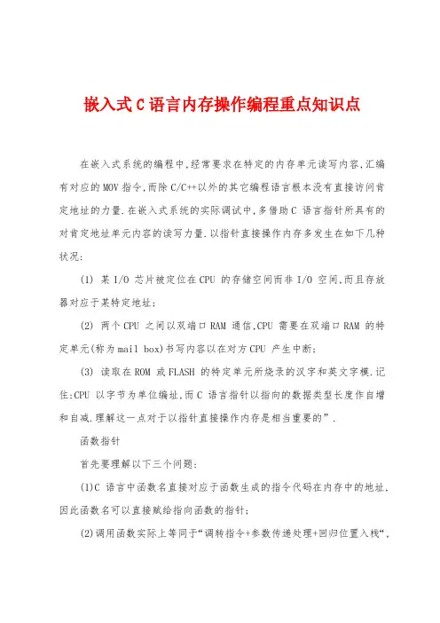 嵌入式C语言内存操作编程重点知识点