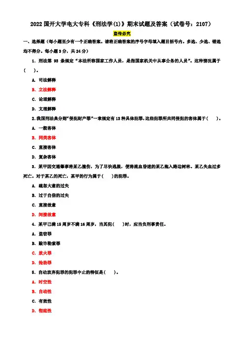2022国开大学电大专科《刑法学(1)》期末试题及答案(试卷号：2107)