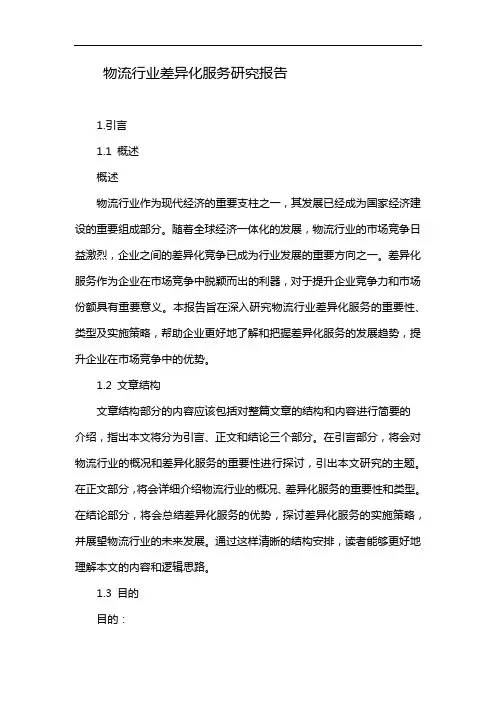 物流行业差异化服务研究报告