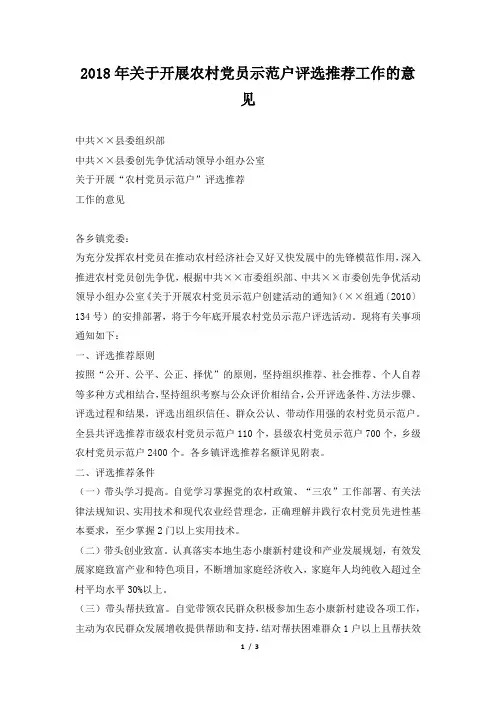 2018年关于开展农村党员示范户评选推荐工作的意见