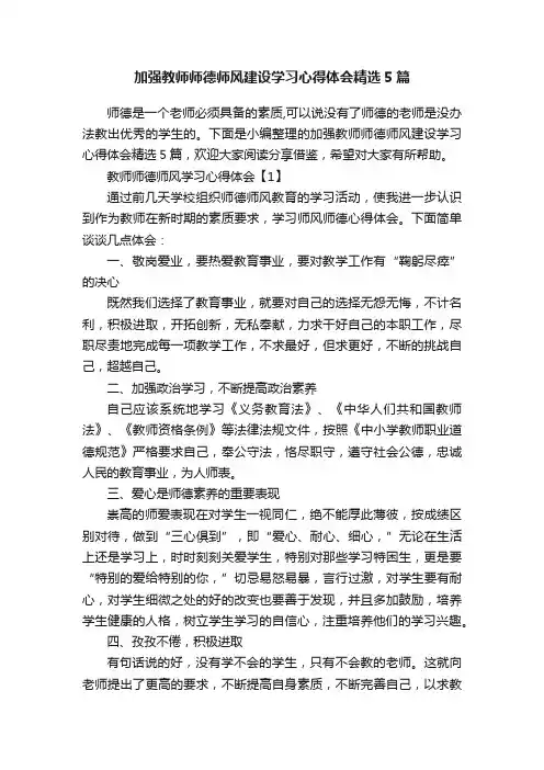 加强教师师德师风建设学习心得体会精选5篇
