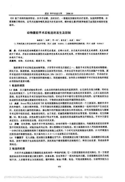 动物腹腔手术后粘连的发生及防制_杨晓农