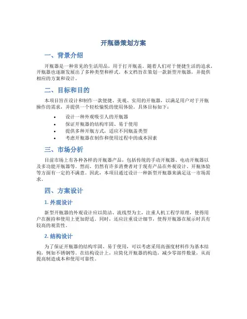 开瓶器策划方案