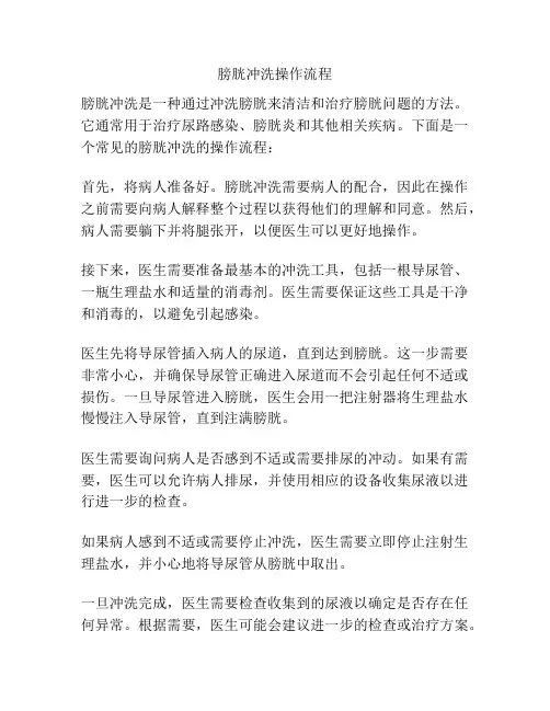 膀胱冲洗操作流程