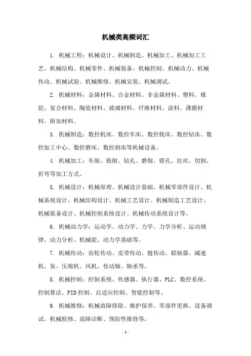机械类高频词汇