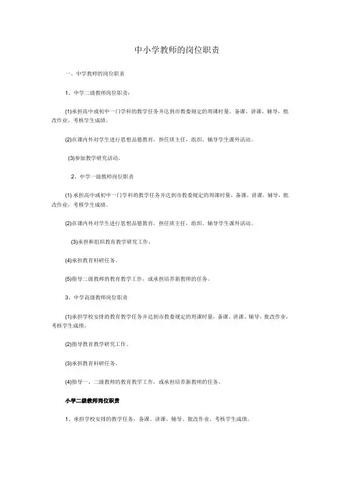 中小学教师的岗位职责
