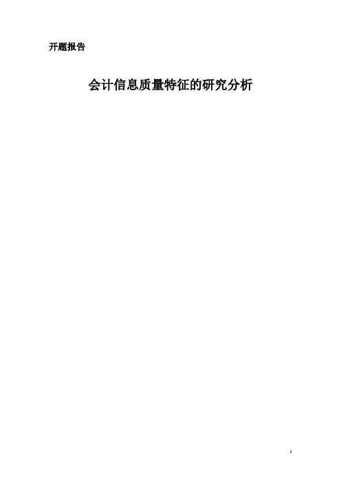 20-2-开题报告-会计信息质量特征的研究分析