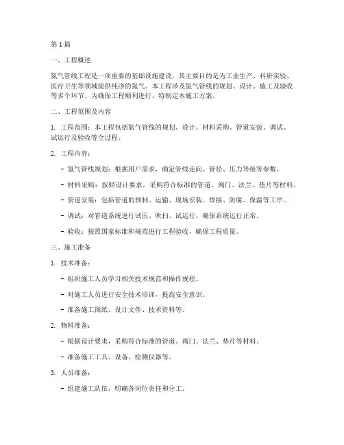 氮气管线施工方案(3篇)