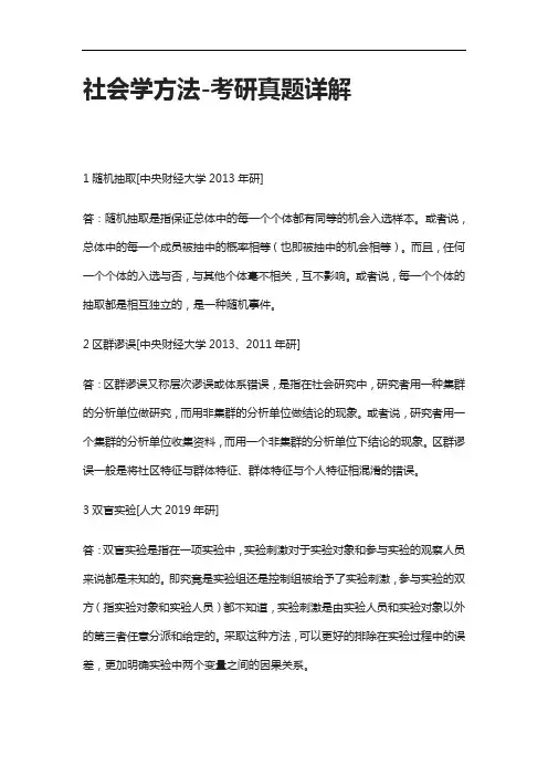 [全]社会学方法-考研真题详解[下载全]