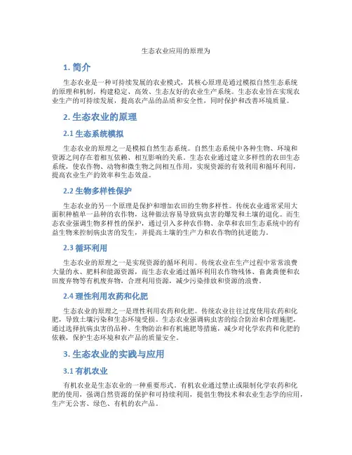 生态农业应用的原理为