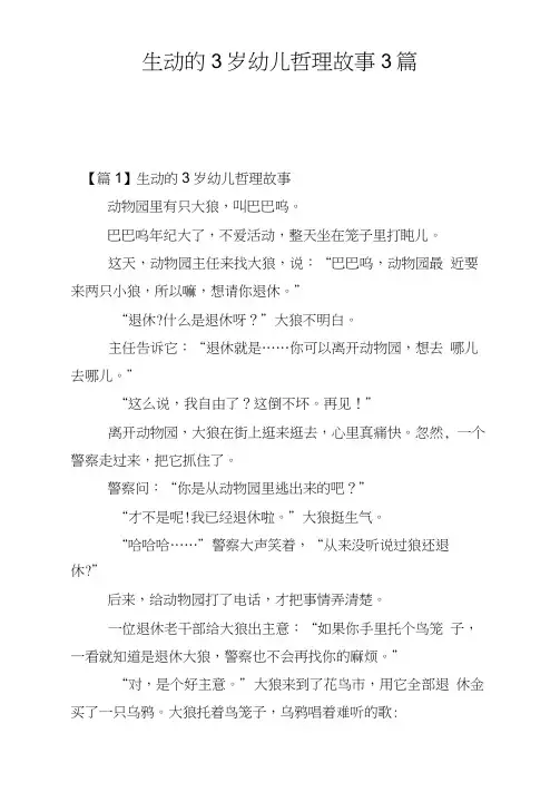 生动的3岁幼儿哲理故事3篇