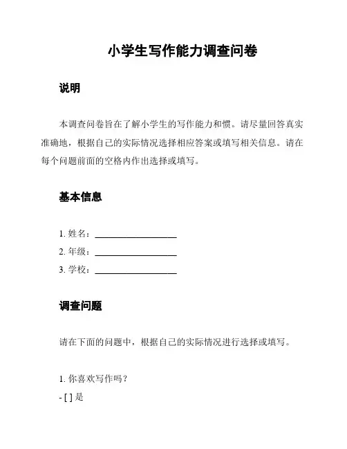 小学生写作能力调查问卷