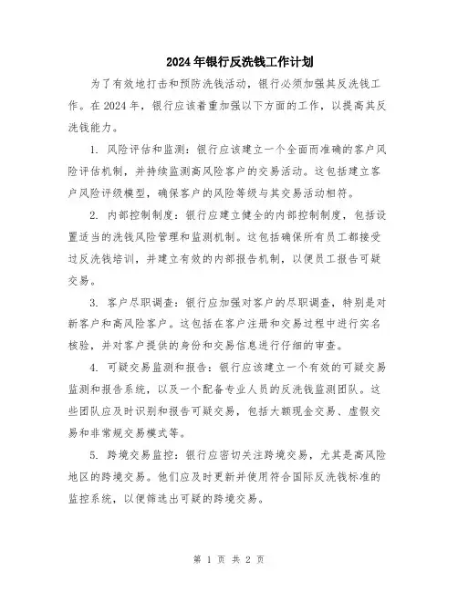 2024年银行反洗钱工作计划