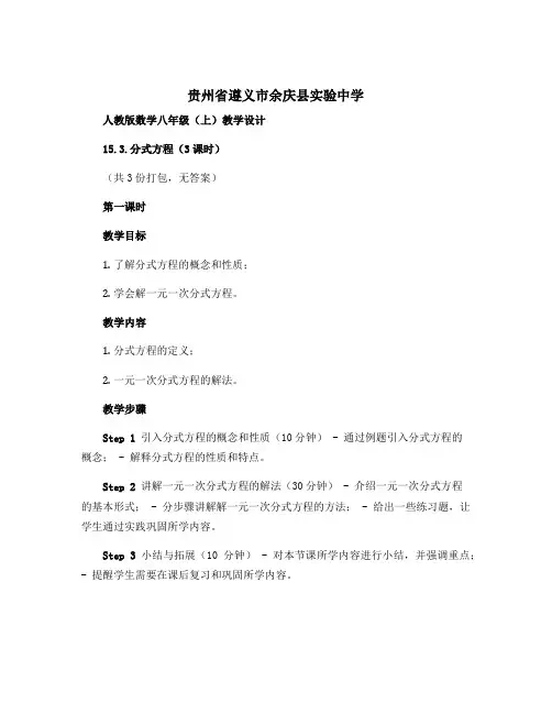 贵州省遵义市余庆县实验中学人教版数学八年级(上)教学设计(师生共用)15.3.分式方程(3课时) (