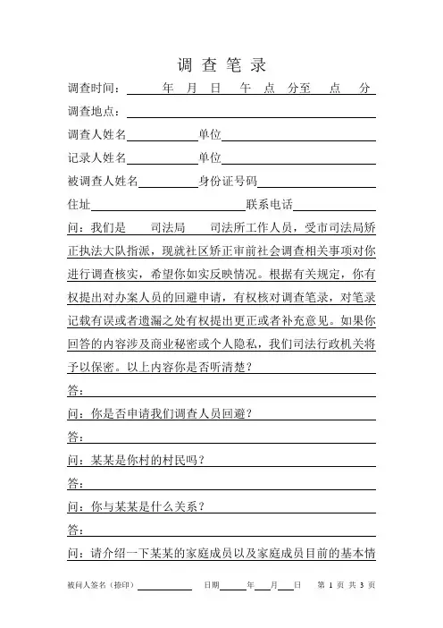9拟提请假释审前社会调查笔录(邻居)