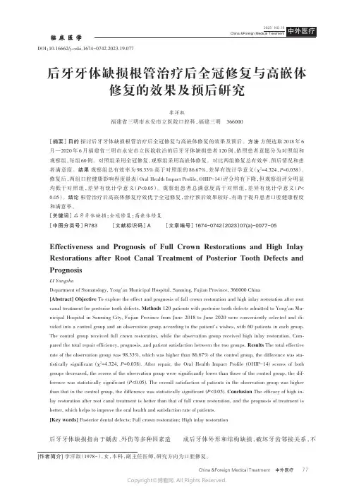 后牙牙体缺损根管治疗后全冠修复与高嵌体修复的效果及预后研究