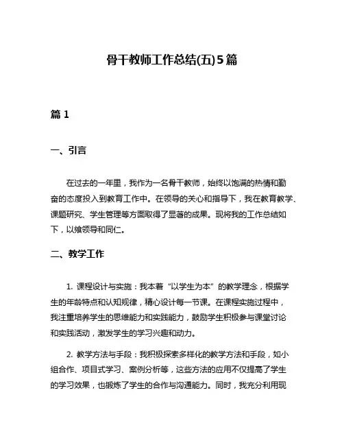 骨干教师工作总结(五)5篇