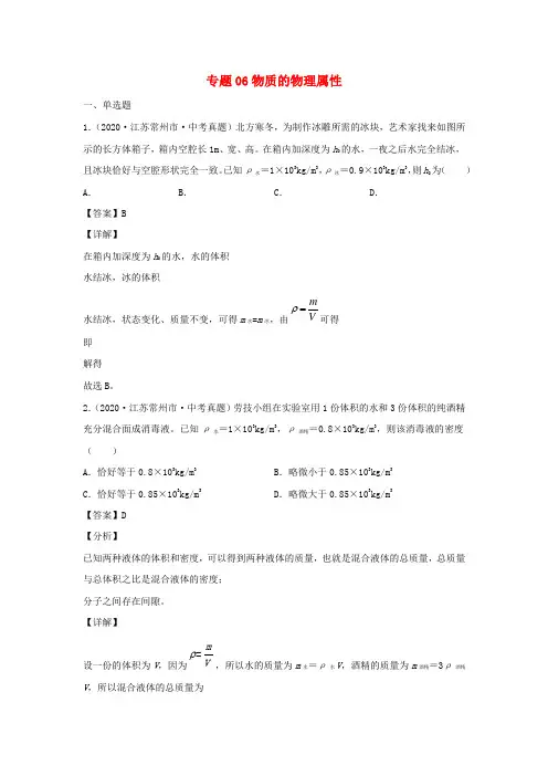 江苏省2021年中考物理一轮复习13大市真题模考题汇编专题06物质的物理属性