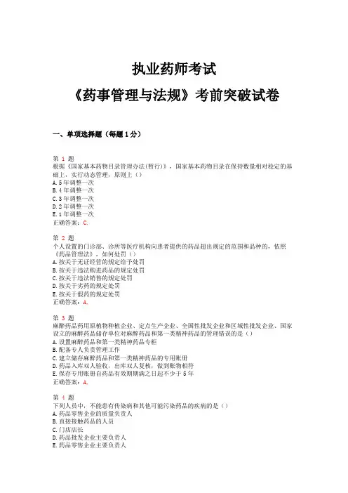 2014年执业药师考试《药事管理与法规》考前突破试卷