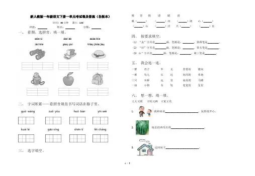 新人教版一年级语文下册一单元考试卷及答案(各版本)