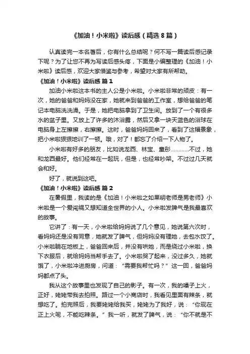 《加油！小米啦》读后感（精选8篇）