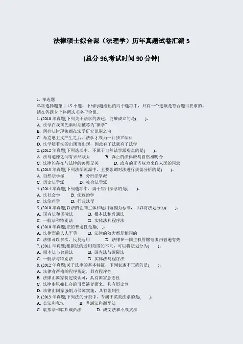 法律硕士综合课法理学历年真题试卷汇编5_真题-无答案