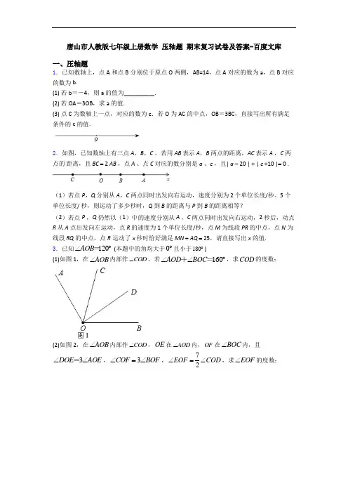 唐山市人教版七年级上册数学 压轴题 期末复习试卷及答案-百度文库