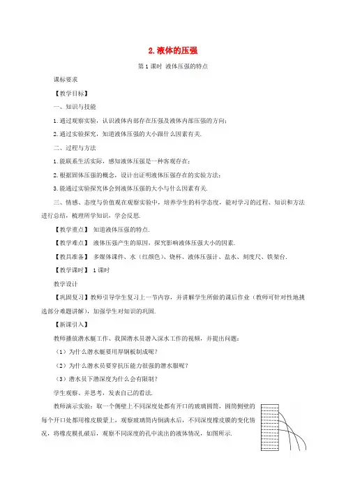 八年级物理下册9.2液体的压强第1课时液体压强的特点同步教案(新版)教科版