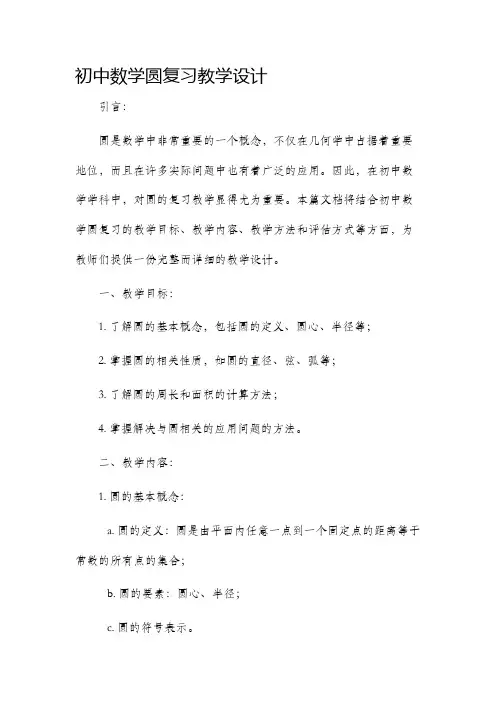 初中数学圆复习教学设计