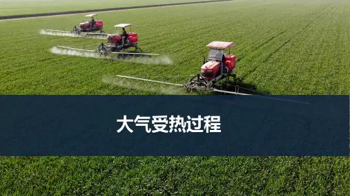 高考地理一轮专项复习ppt课件-大气受热过程(通用版)